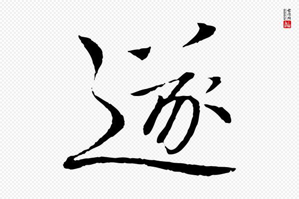 欧阳修《与元珍帖》遂