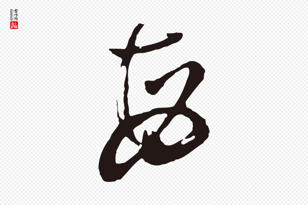 董其昌《跋赵吴兴书》每
