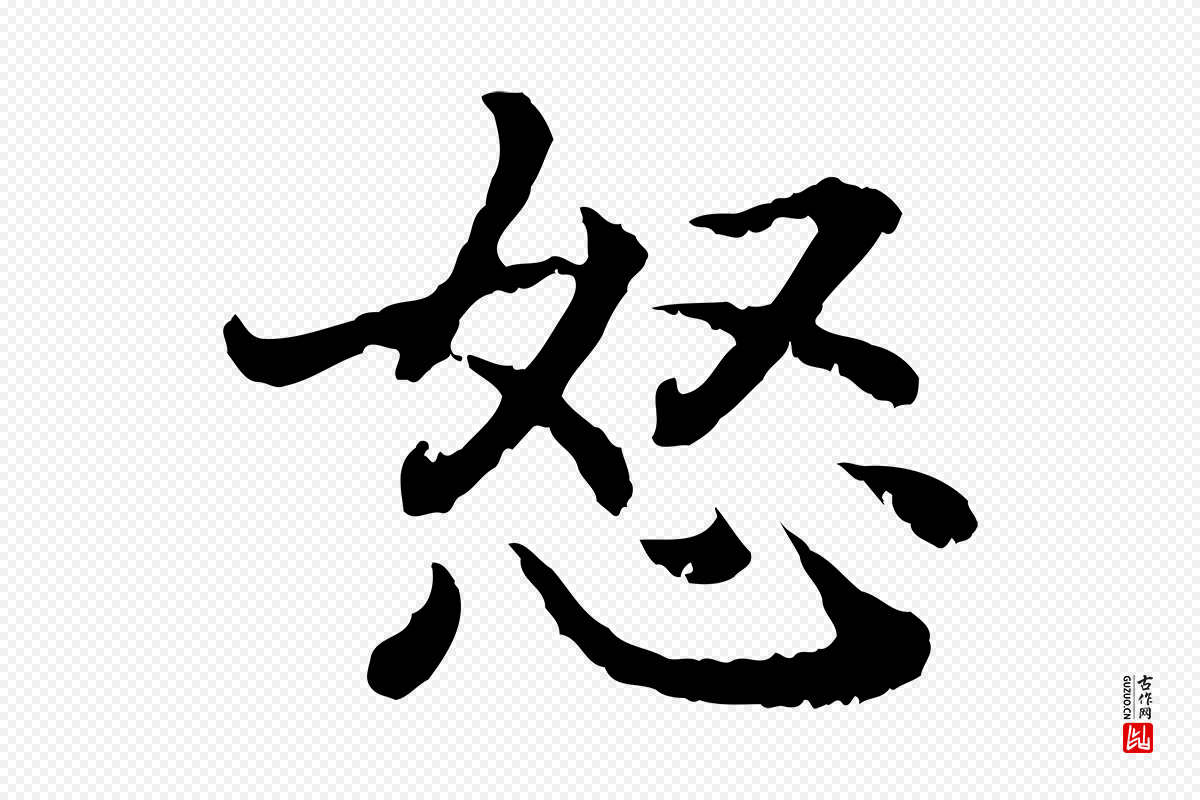 宋代高宗《嵇康养生论》中的“怒”字书法矢量图下载