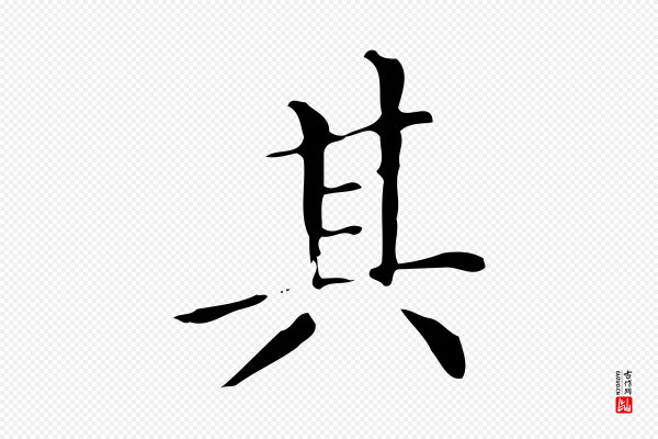 文徵明《跋万岁通天进帖》其