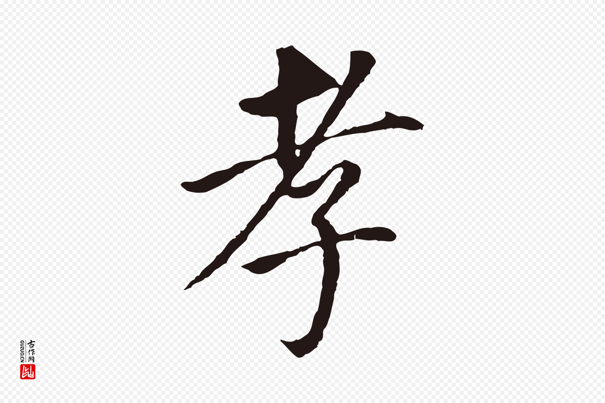 明代董其昌《跋孝经》中的“孝”字书法矢量图下载
