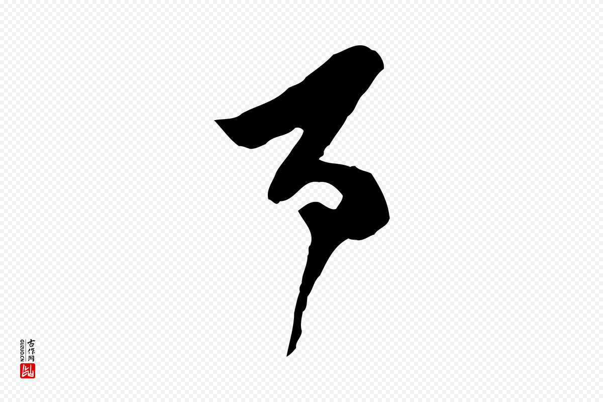 宋代王之望《与季思帖》中的“百”字书法矢量图下载