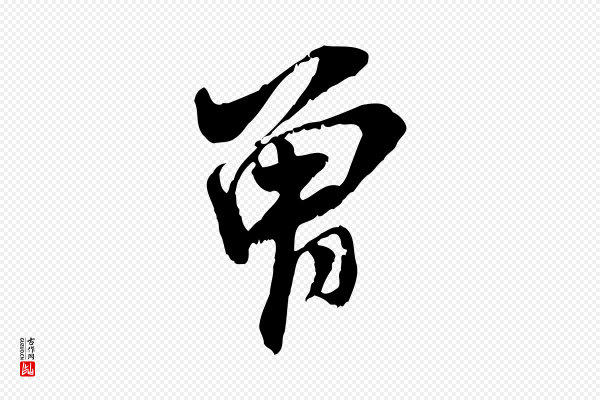 米芾《晋纸帖》曾