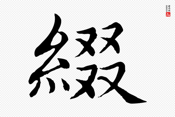 胡助《跋道服赞》綴(缀)