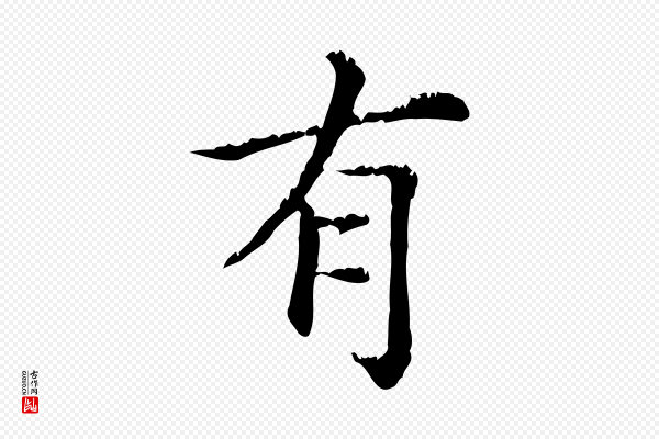 赵孟頫《无逸帖》有