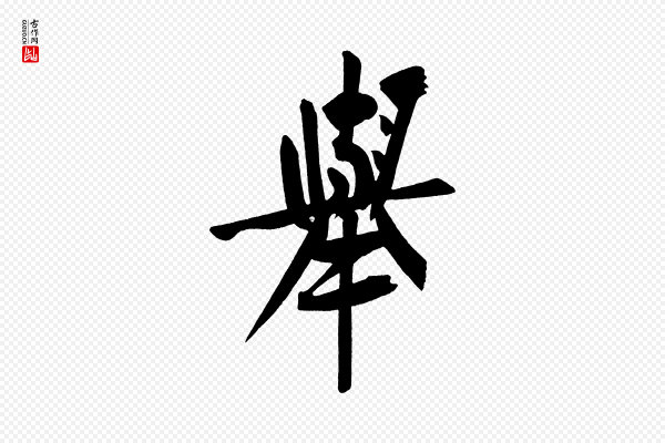 黄山谷《诗送四十九侄》舉(举)