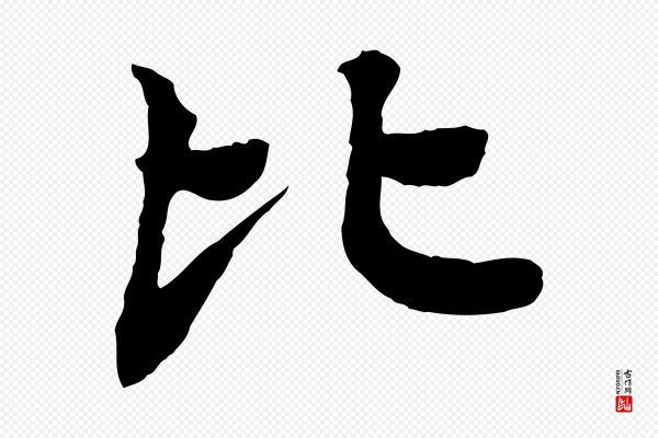 柳贯《跋道服赞》比