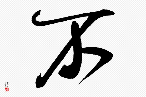 米芾《德行帖》不