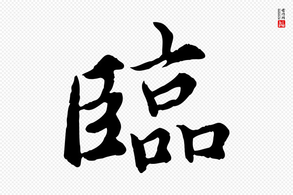 蔡襄《进诗帖》臨(临)
