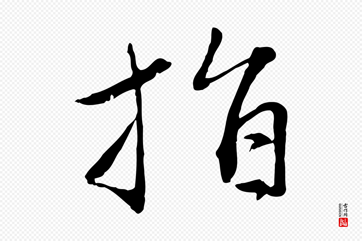 元代赵孟頫《感兴诗并序》中的“指”字书法矢量图下载