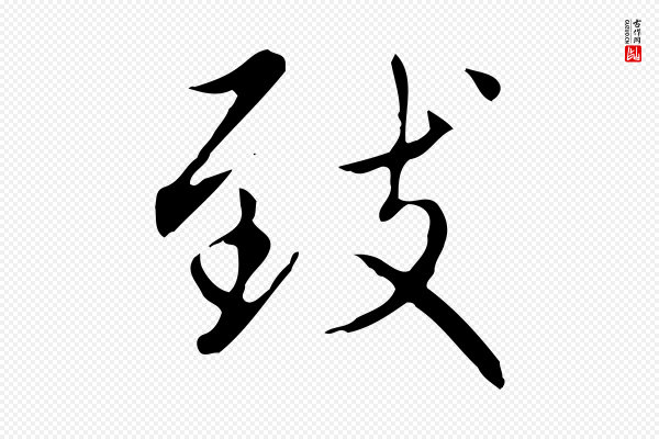 赵孟頫《太平兴国禅寺碑》致