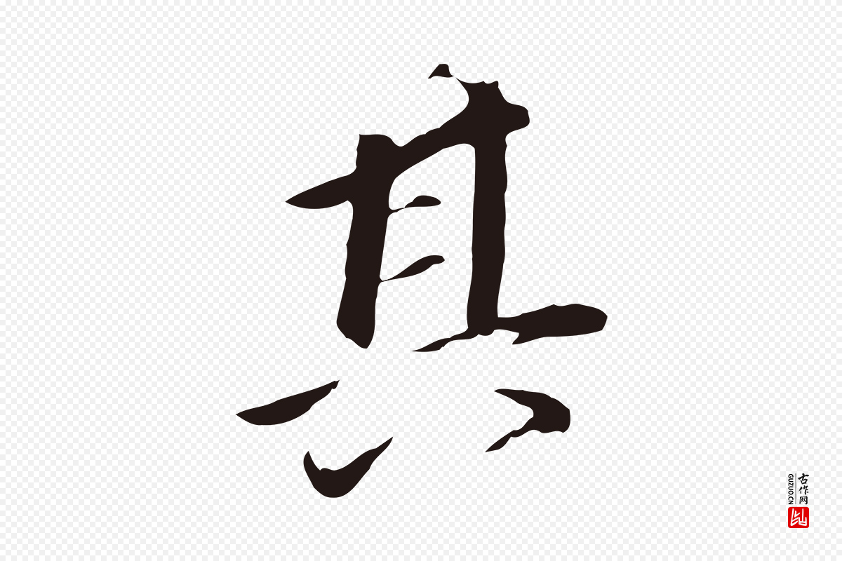 明代董其昌《跋孝经》中的“其”字书法矢量图下载