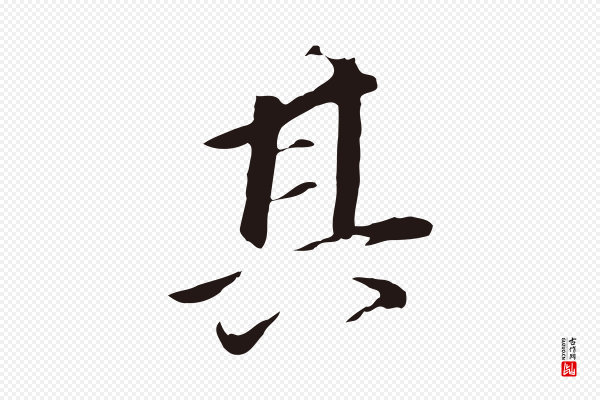 董其昌《跋孝经》其