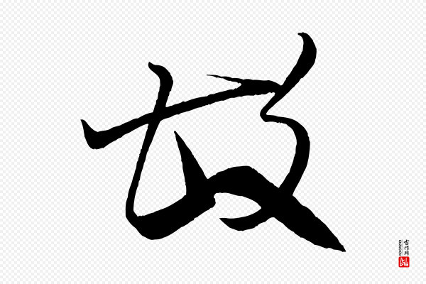 米芾《天马赋》故