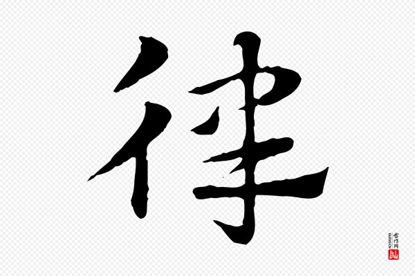 赵孟頫《急就章》律