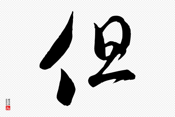 米芾《元日帖》但