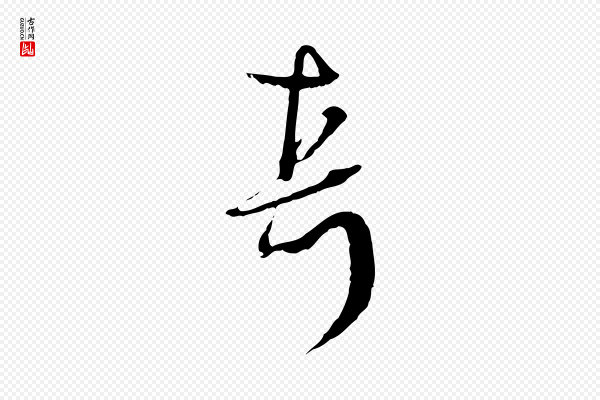 卫仁《与九成帖》真