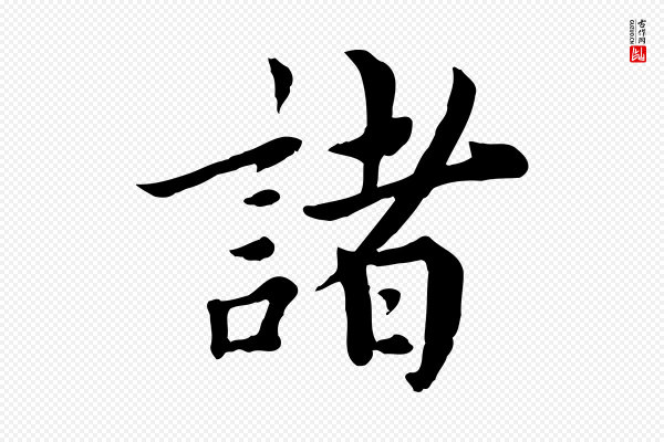林存端《跋春帖子词》諸(诸)