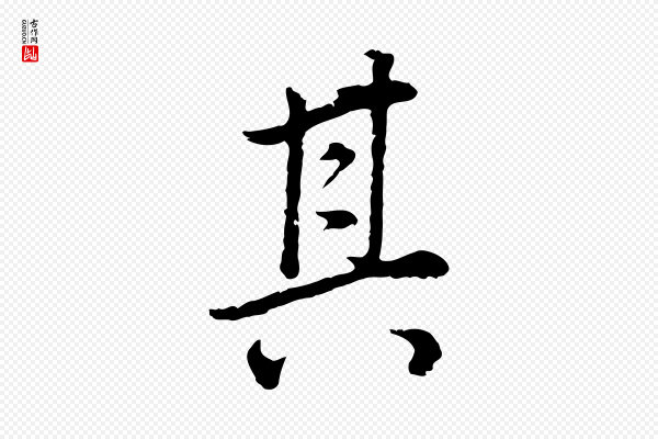 董其昌《邵康节先生自着无名公》其