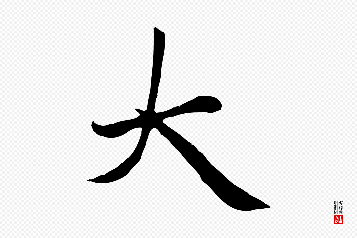 元代赵孟頫《卫淑媛墓志》中的“大”字书法矢量图下载