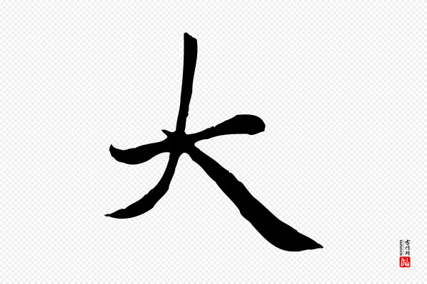 赵孟頫《卫淑媛墓志》大