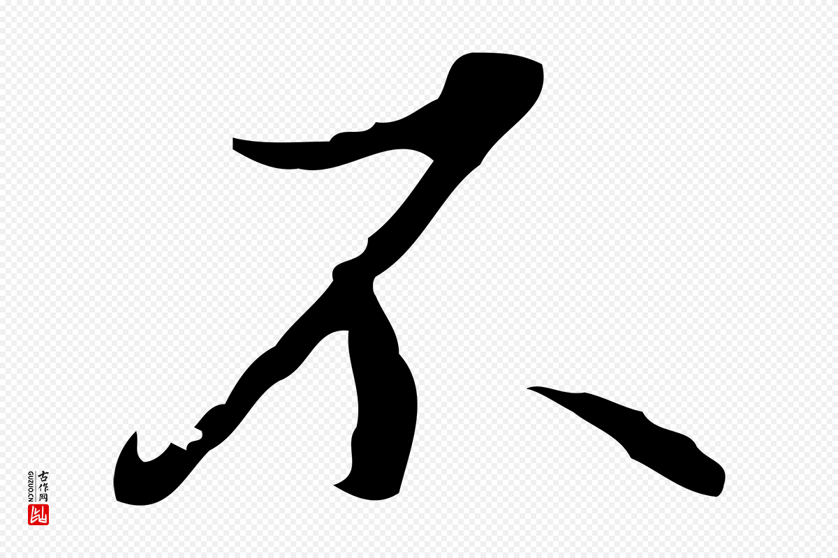 明代董其昌《行穰帖释文》中的“不”字书法矢量图下载