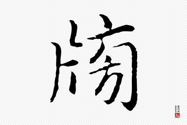 乃贤《南城咏古》榜