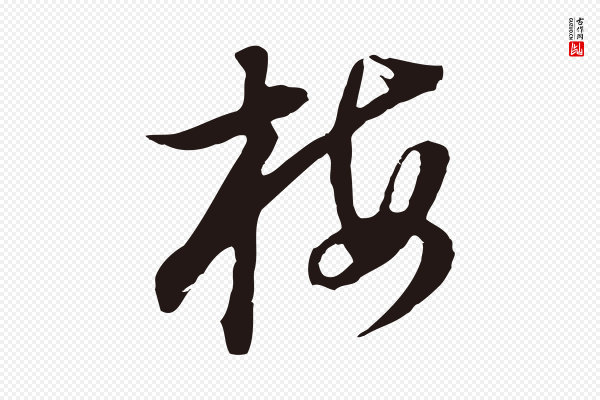 董其昌《书古人诗》梅