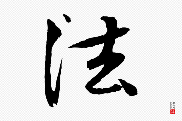 赵孟頫《与中峰札》法