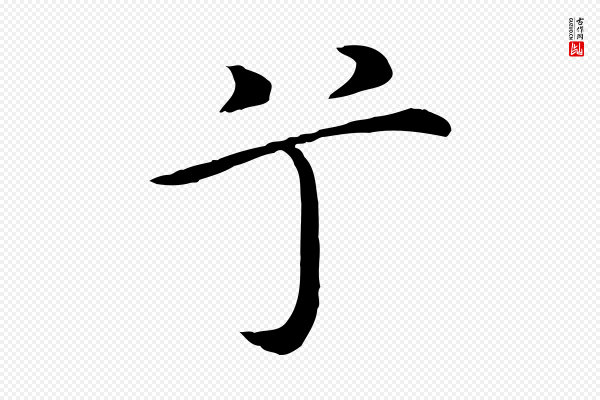 沈藻《橘颂》兮