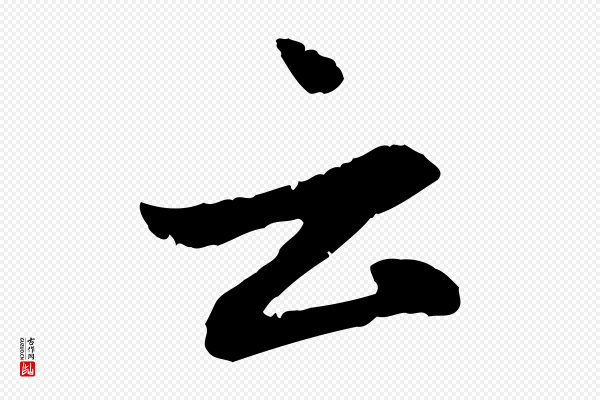 赵孟頫《感兴诗并序》云