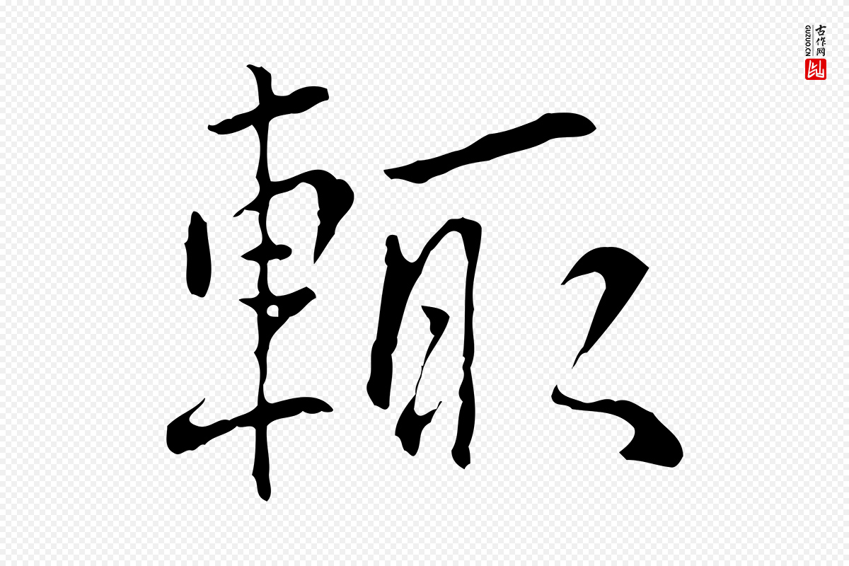 元代陆继善《跋双钩兰亭序》中的“輒(辄)”字书法矢量图下载