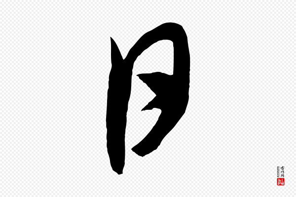 米芾《紫金帖》日