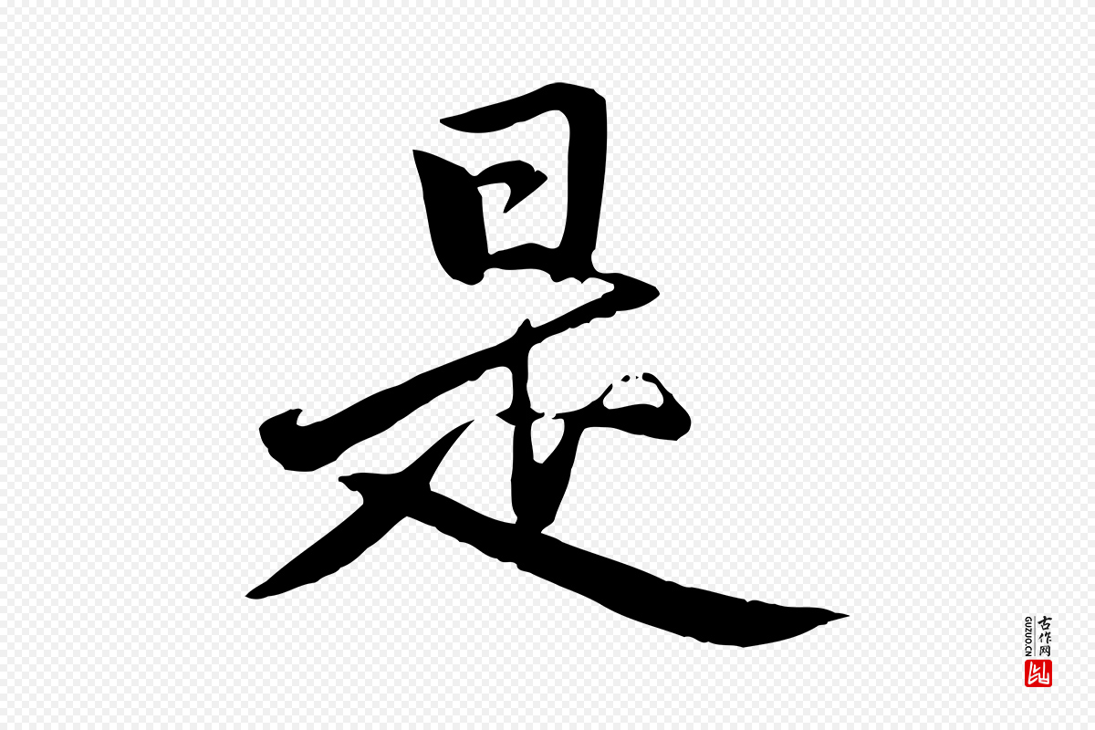 元代赵孟頫《卫淑媛墓志》中的“是”字书法矢量图下载