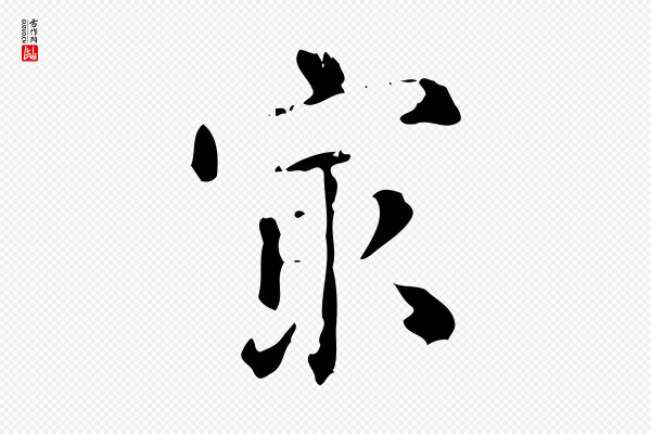 陆修正《跋临右军帖》最