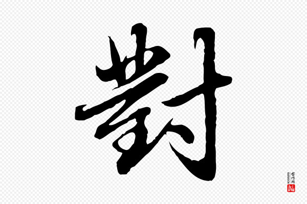 赵孟頫《临兰亭序并跋》對(对)