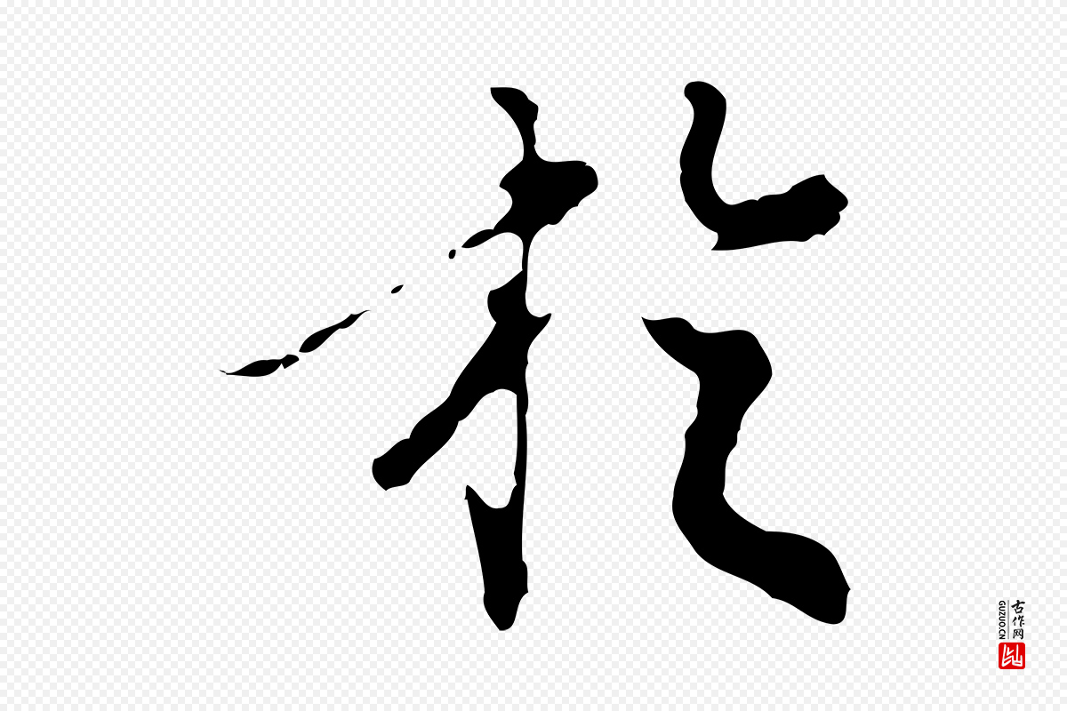 明代陈继儒《跋洛神赋十三行补》中的“於(于)”字书法矢量图下载