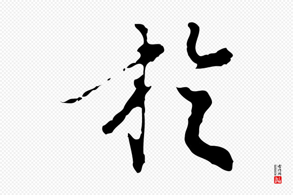 陈继儒《跋洛神赋十三行补》於(于)