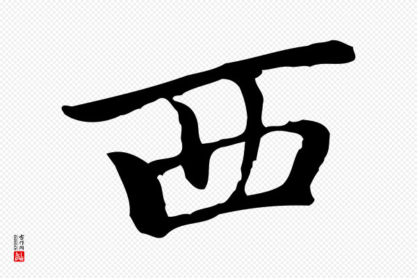 乃贤《南城咏古》西