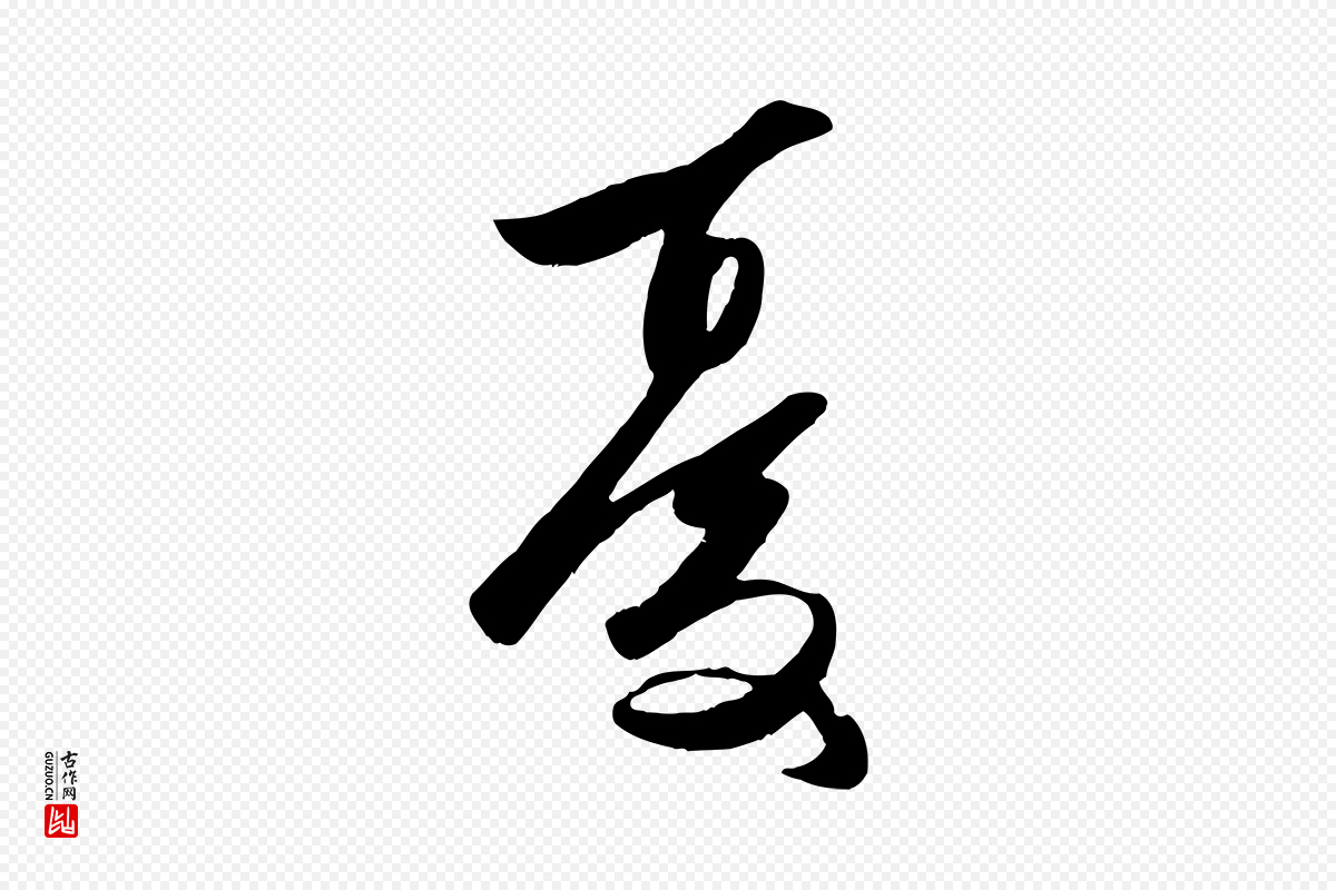 元代赵孟頫《襄阳歌》中的“憂(忧)”字书法矢量图下载