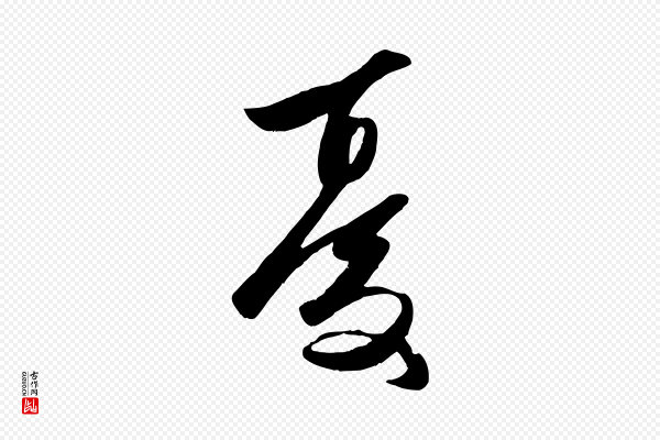 赵孟頫《襄阳歌》憂(忧)