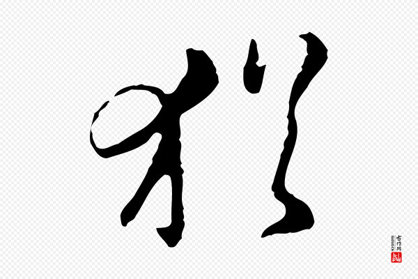 文彭《与华麓帖》猶(犹)