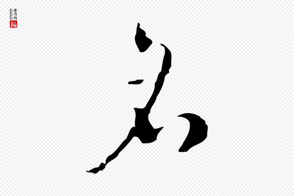 张羽《怀友诗》名