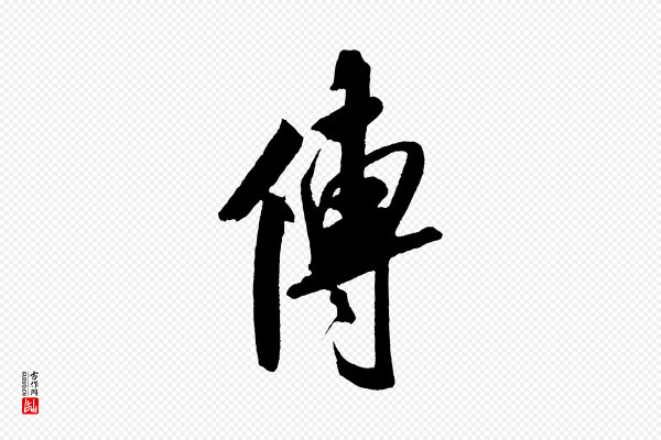 米芾《紫金帖》傳(传)