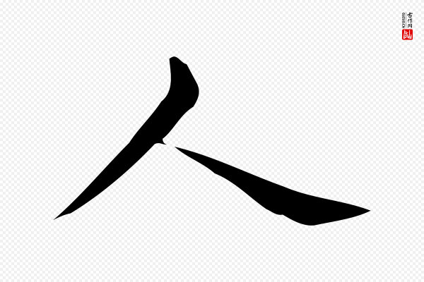 佚名《临右军东方先生画赞》人