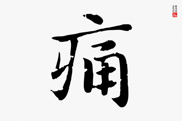赵孟頫《急就章》痛