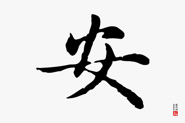 赵孟頫《抚州永安禅院僧堂记》安