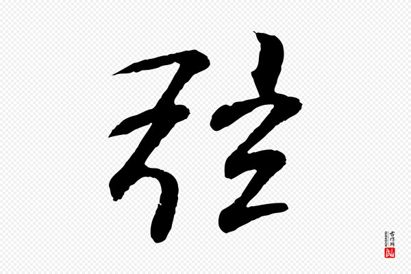 王羲之《临锺繇千字文》弦