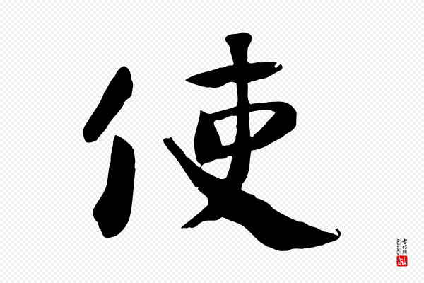 颜真卿《自书告身帖》使