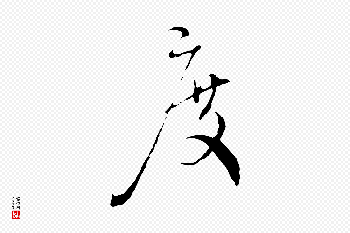 明代沈度《与镛翁帖》中的“度”字书法矢量图下载